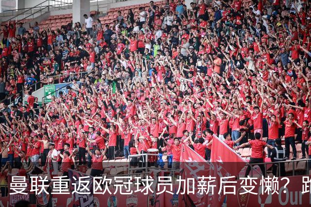 曼联重返欧冠球员加薪后变懒？跑动数据落后！体能储备遭质疑无法坚持90分钟